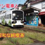 チンチン電車と昭和な純喫茶