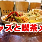 【町田市】レコード盤でジャズを奏でるレトロ喫茶のボリューム喫茶メシ「ビリーズカフェ」