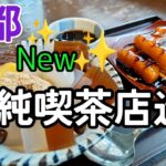 【京都純喫茶店巡り】老舗喫茶店が身近になったよ。【レトロ喫茶店】３選#京都グルメ #京都観光 #京都市役所前グルメ