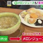 モーニングにもフルーツたっぷり…客がほぼ『メロンジュース』頼む喫茶店 元スーパー経営の主人が果物を仕入れ