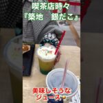 喫茶店時々『築地　銀だこ』久しぶりに行って来ました♪ホクホクでタコがぷりぷりやみつきになります😋＃銀だこ＃たこ焼き #グルメ