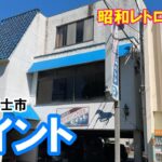 【昭和の店巡り】静岡県富士市、レトロ喫茶店『セイント』