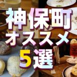 【神保町】おすすめグルメ！カレーや有名純喫茶など５つご紹介！