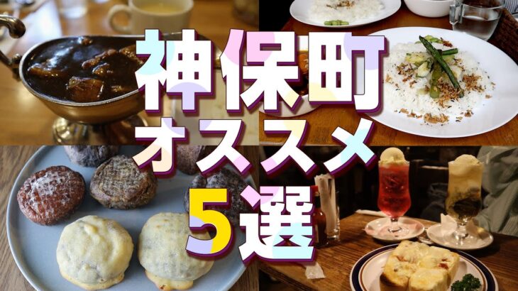 【神保町】おすすめグルメ！カレーや有名純喫茶など５つご紹介！