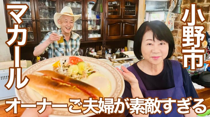 遺品が集まる喫茶店？ ライブもできるカフェでモーニング食べてみた【マカール】【小野市】