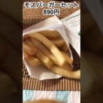 喫茶店時々『モスバーガー』定番のモスバーガーセットとチキンナゲットを注文しました♪玉ねぎたっぷりソース・・とろけるほど美味しい😋😋＃モスバーガー＃ハンバーガー＃チキンナゲット＃モス #ランチ