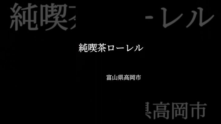 昭和レトロな純喫茶　#グルメ　#富山グルメ