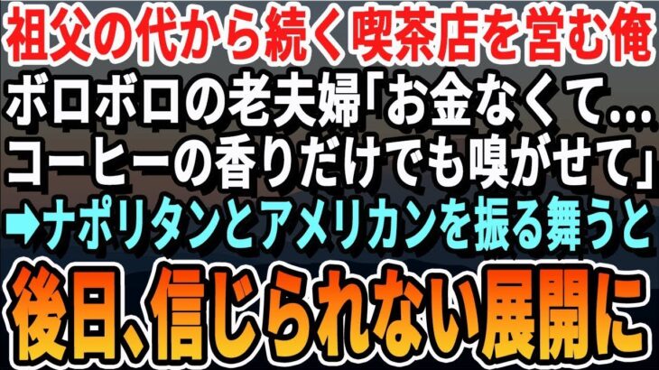 【感動する話】祖父の代から続くレトロな純喫茶を営む俺。ある日の閉店間際、ボロボロの老夫が「コーヒーの香りだけでも…」俺はナポリタンとコーヒーを用意した。数日後、老夫が現れまさかの展開に【いい話・