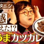 【松原タニシ】霊感が芽生えた!? 激うまカツカレー【片っ端から喫茶店】