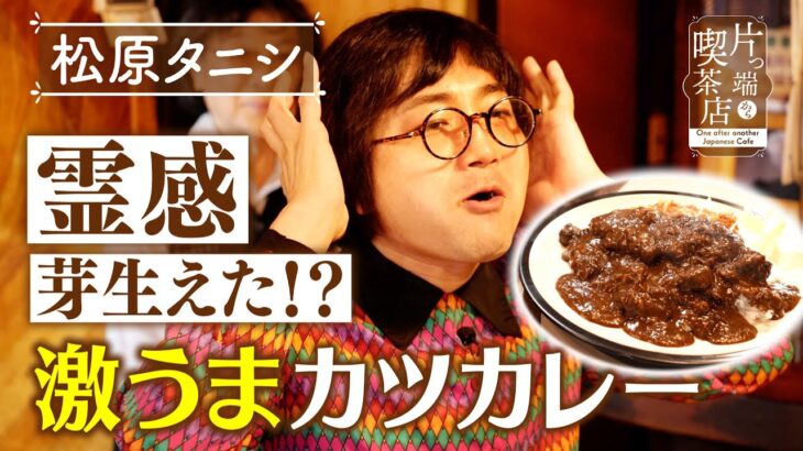 【松原タニシ】霊感が芽生えた!? 激うまカツカレー【片っ端から喫茶店】