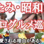 【話題沸騰中】熱海の昭和レトログルメを食べ歩き・食べないと勿体ないグルメ巡り