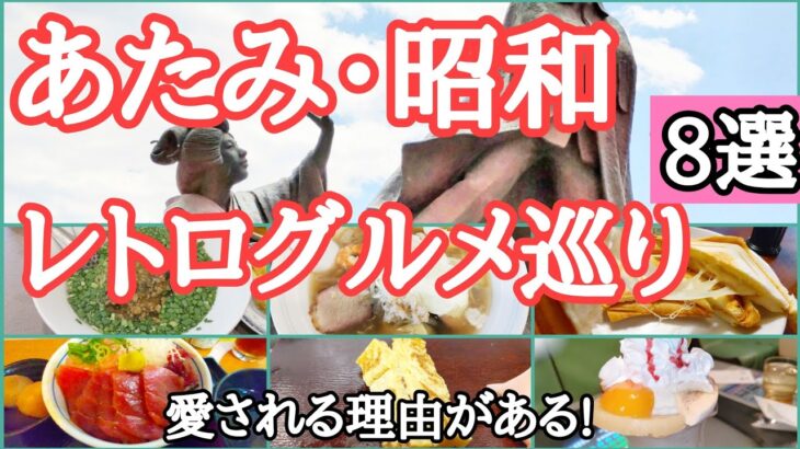 【話題沸騰中】熱海の昭和レトログルメを食べ歩き・食べないと勿体ないグルメ巡り