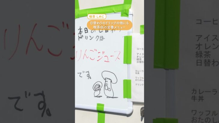 招提大谷に「喫茶しめじ」ができてる