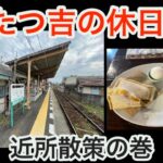 【平凡な休日】最寄駅ルート確認と近所の喫茶店でモーニング