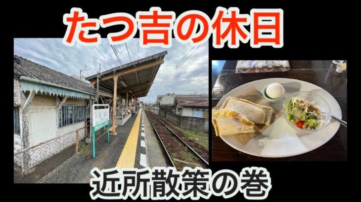 【平凡な休日】最寄駅ルート確認と近所の喫茶店でモーニング