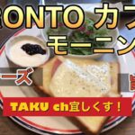 プロント　カフェモーニング🥪