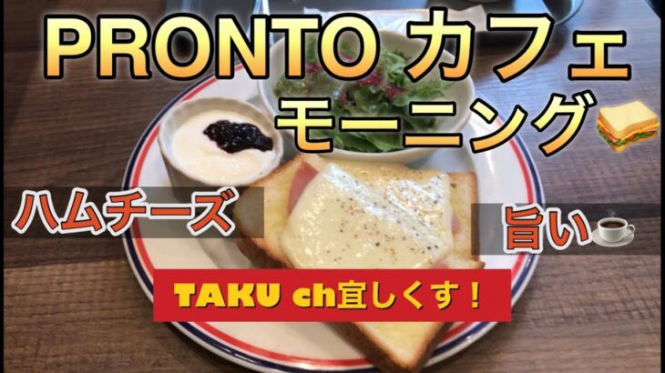 プロント　カフェモーニング🥪