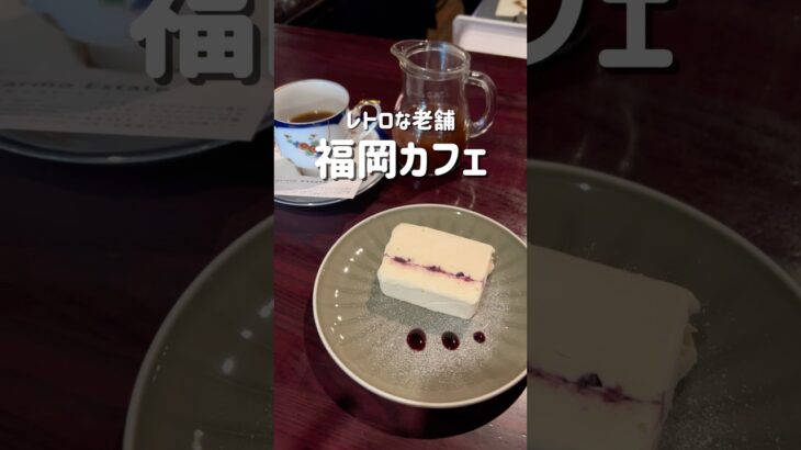 博多駅からすぐ‼️レトロな老舗カフェ☕️