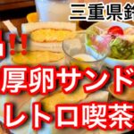 絶品肉厚卵サンドモーニングがあるレトロ喫茶店⁉️