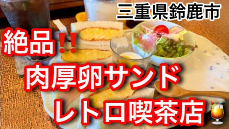 絶品肉厚卵サンドモーニングがあるレトロ喫茶店⁉️