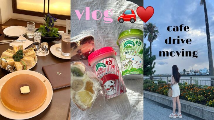 【vlog】 引っ越し ドライブ🚗 カフェ巡り♡ 引越しが終わらない💦