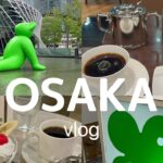 [大阪vlog]大阪カフェ巡り☕️|2泊3日大阪旅行|1人旅|大阪カフェ4選