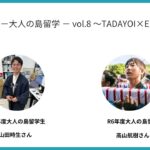 純喫茶−大人の島留学 − vol.8 〜TADAYOI×ENTO〜