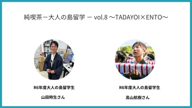 純喫茶−大人の島留学 − vol.8 〜TADAYOI×ENTO〜