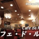 【喫茶店】西新橋1丁目のカフェ・ド・ルノンで割安モーニング  Had a breakfast set at Cafe de Renom, Nishi-Shimbashi. 〔喫煙可〕【4K/X-H2】