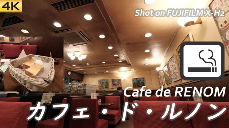 【喫茶店】西新橋1丁目のカフェ・ド・ルノンで割安モーニング  Had a breakfast set at Cafe de Renom, Nishi-Shimbashi. 〔喫煙可〕【4K/X-H2】