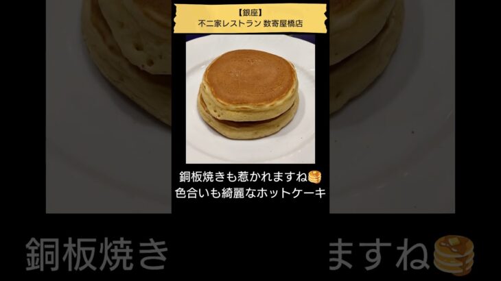 【純喫茶・カフェ☕】銀座・不二家レストラン 数寄屋橋店（初訪問・番外編、2024年11月9日） #Shorts