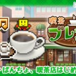 【喫茶ブレンド物語】ぱんちょ、喫茶店やるってよ【3日目】