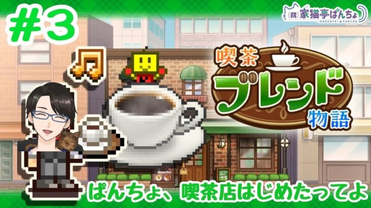 【喫茶ブレンド物語】ぱんちょ、喫茶店やるってよ【3日目】