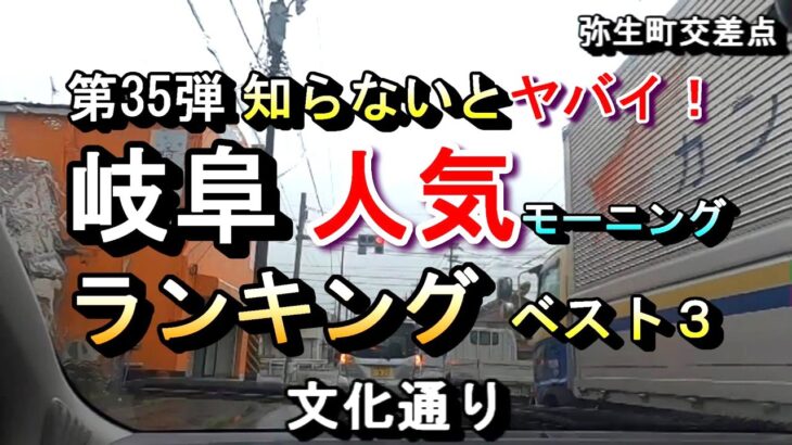 【第35弾 知らないとヤバイ！ 岐阜 人気モーニング ランキング ベスト３】2024年11月28日(木曜日)