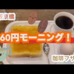 長年愛される老舗喫茶店の激安モーニング！360円の朝食！