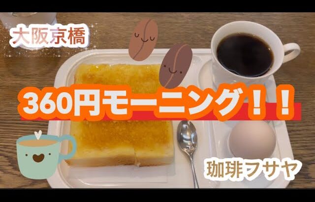 長年愛される老舗喫茶店の激安モーニング！360円の朝食！