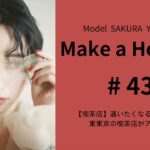 【# 43】Make a Hobby!【喫茶店】通いたくなる喫茶店モーニング！東東京がアツい！！