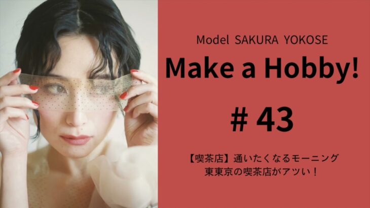 【# 43】Make a Hobby!【喫茶店】通いたくなる喫茶店モーニング！東東京がアツい！！