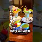 50年の純喫茶【モリムラ珈琲店】#群馬グルメ #桐生グルメ#グルメ