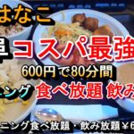 【岐阜コスパ最強すぎる 600円で80分間モーニング食べ放題 飲み放題】大盛満腹まんが喫茶はなこ 岐阜県岐阜市鏡島精華2丁目3-10 2024年11月9日(土曜日)