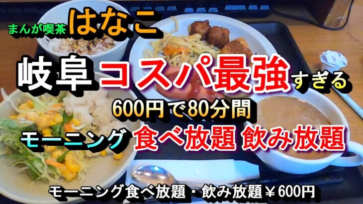 【岐阜コスパ最強すぎる 600円で80分間モーニング食べ放題 飲み放題】大盛満腹まんが喫茶はなこ 岐阜県岐阜市鏡島精華2丁目3-10 2024年11月9日(土曜日)