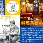 純喫茶ほの字屋 第9回 【昭和の音（野外編）】