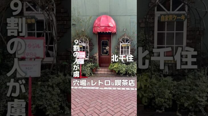 9割の人が虜に!? 北千住の穴場喫茶店 #cafe#カフェ #coffee #コーヒー #喫茶店 #北千住 #shorts