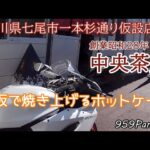 959パニガーレ　七尾市の純喫茶　中央茶廊のホットケーキ