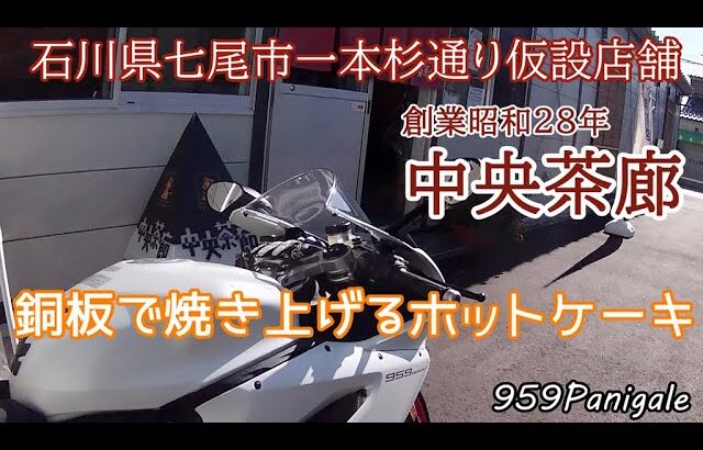 959パニガーレ　七尾市の純喫茶　中央茶廊のホットケーキ