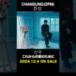 CHANSUNG(2PM) / これからの君のために #CHANSUNG #찬성 #純喫茶イニョン