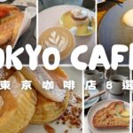 【Cafe Vlog】8間東京咖啡店  ☕️ ｜我的咖啡店口袋名單｜TOKYO CAFES ｜東京カフェ8選 #Chloememories