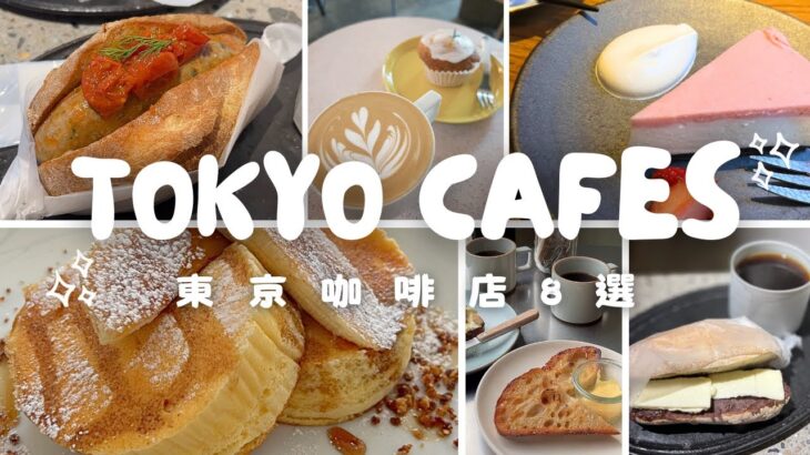 【Cafe Vlog】8間東京咖啡店  ☕️ ｜我的咖啡店口袋名單｜TOKYO CAFES ｜東京カフェ8選 #Chloememories