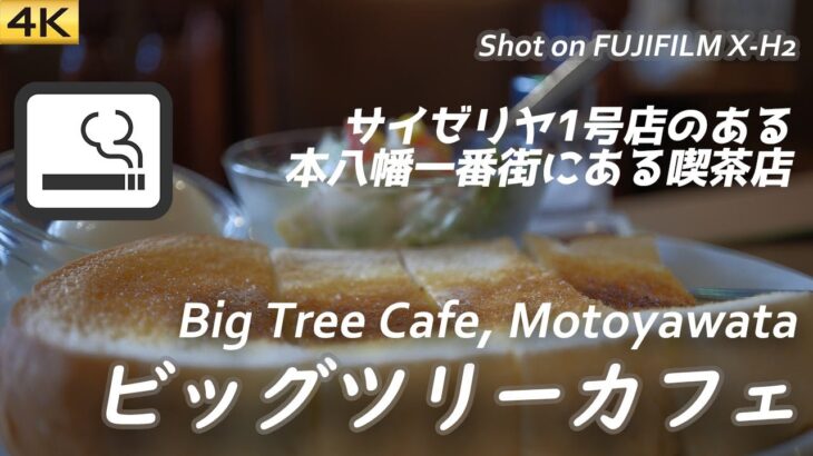 【喫茶店】JR本八幡駅北口のビッグツリーカフェでモーニングドッグ Had a breakfast at Big Tree Cafe for smokers in Motoyawata 【喫煙可】