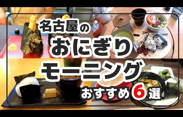 【名古屋 人気のおにぎりモーニング おすすめ６選】Nagoya City Popular rice ball Morning Japan